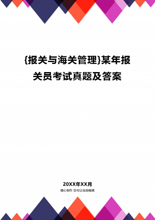 {报关与海关管理}某年报关员考试真题及答案