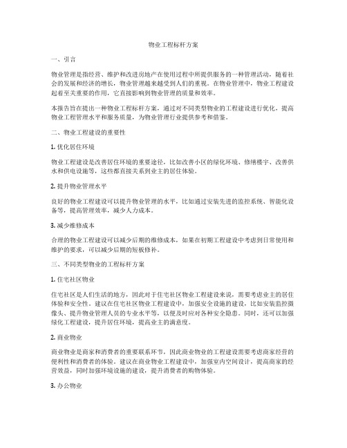 物业工程标杆方案