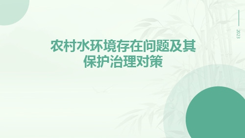 农村水环境存在问题及其保护治理对策