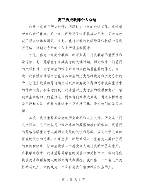 高三历史教师个人总结