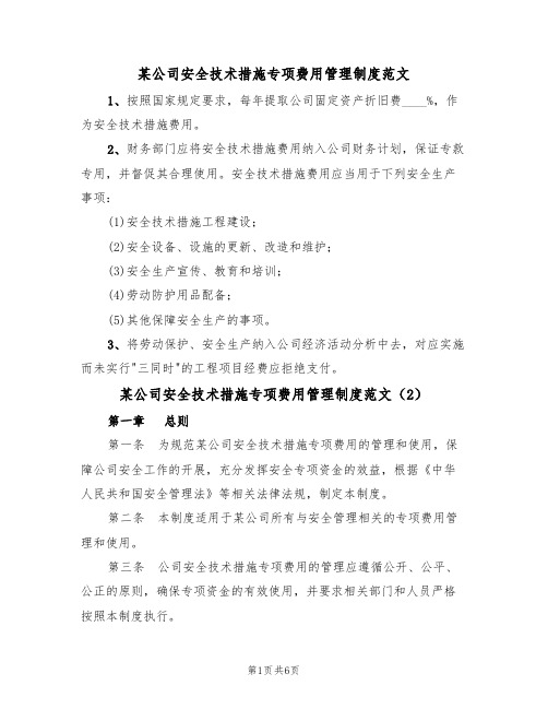 某公司安全技术措施专项费用管理制度范文（3篇）