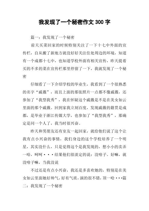 我发现了一个秘密作文300字