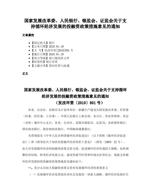 国家发展改革委、人民银行、银监会、证监会关于支持循环经济发展的投融资政策措施意见的通知