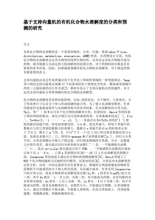 基于支持向量机的有机化合物水溶解度的分类和预测的研究解读