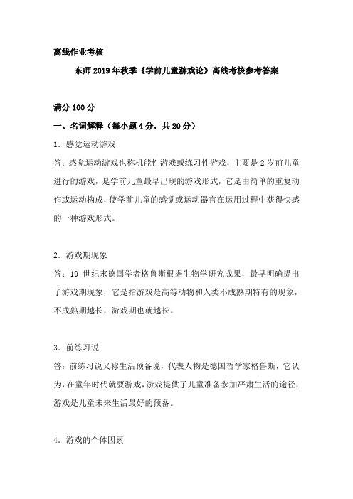 东师2019年秋季《学前儿童游戏论》离线考核参考答案