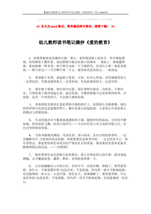 【2018最新】幼儿教师读书笔记摘抄《爱的教育》-范文word版 (3页)