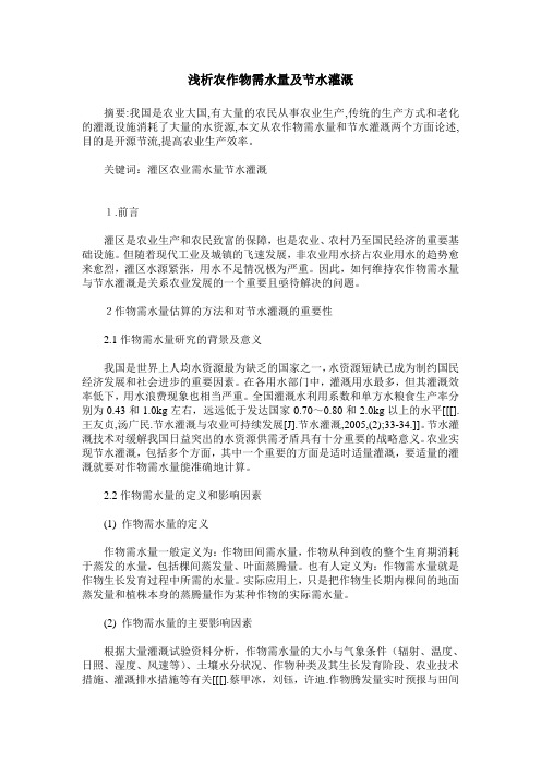 浅析农作物需水量及节水灌溉