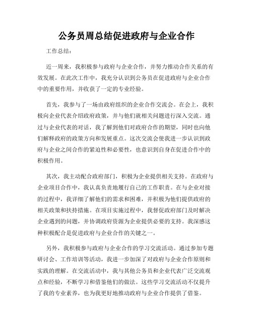 公务员周总结促进政府与企业合作