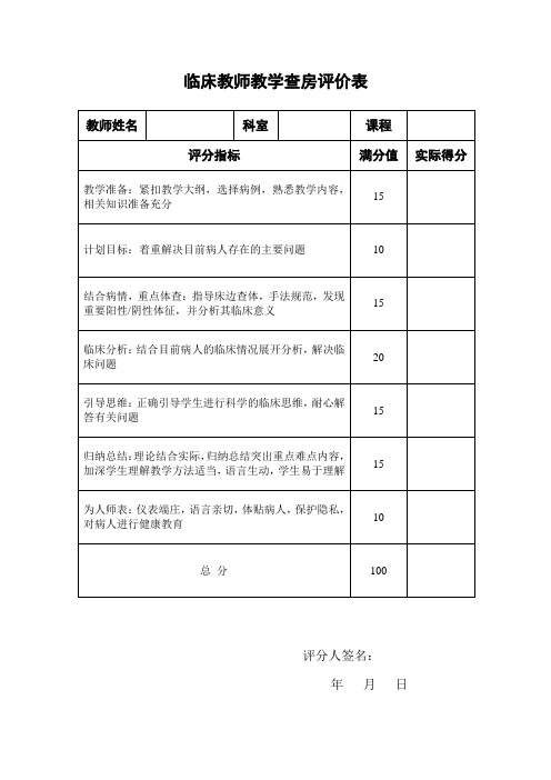 教学查房评价表