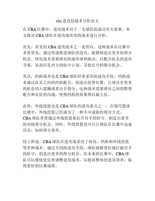 cba进攻技战术分析论文