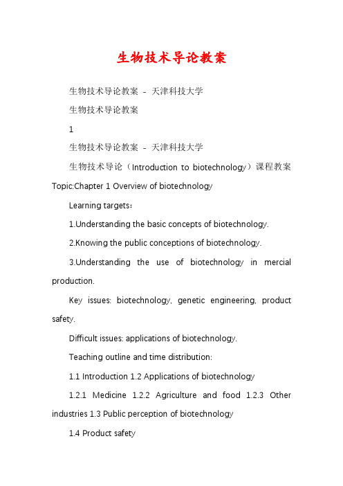 生物技术导论教案