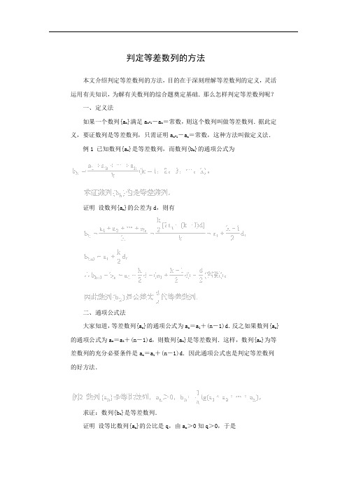 高考数学题型全归纳：判定等差数列的方法(含答案)