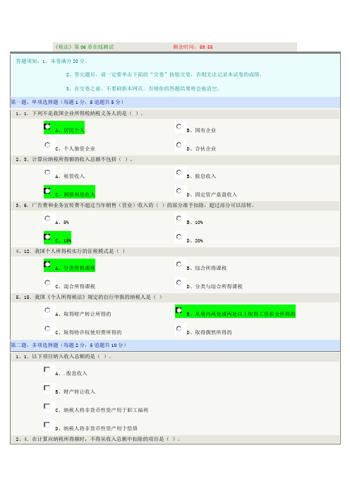 郑州大学网络教育《税法》06章在线测试