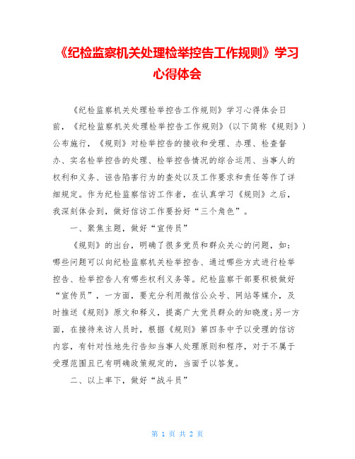 《纪检监察机关处理检举控告工作规则》学习心得体会