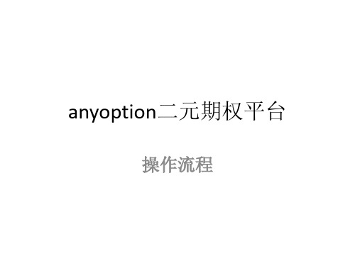anyoption二元期权平台操作流程