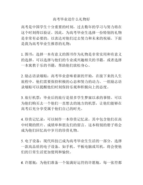 高考毕业送什么礼物好