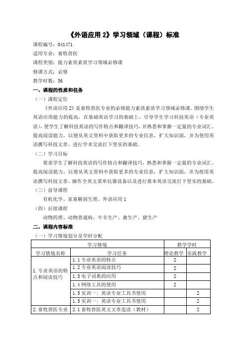 《畜牧兽医英语》学习领域(课程)标准