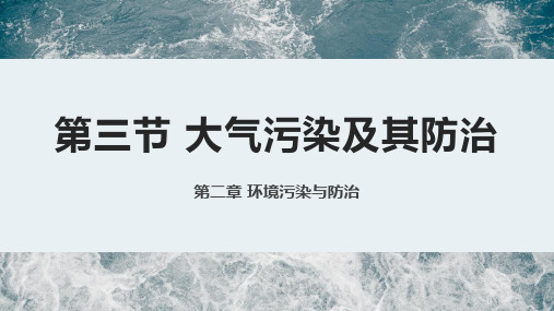 地理-人教版课件17：2.3 大气污染及其防治第二章 环境污染与防治-课件