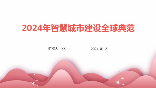 2024年智慧城市建设全球典范