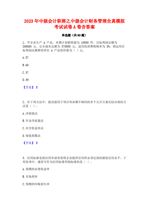 中级会计职称之中级会计财务管理全真模拟考试试卷A卷含答案