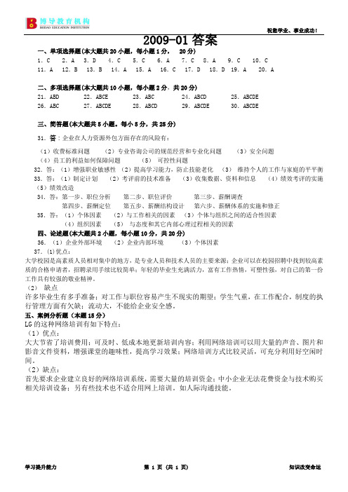 现代企业人力资源管理概论试卷及答案