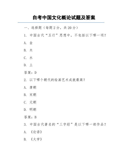 自考中国文化概论试题及答案