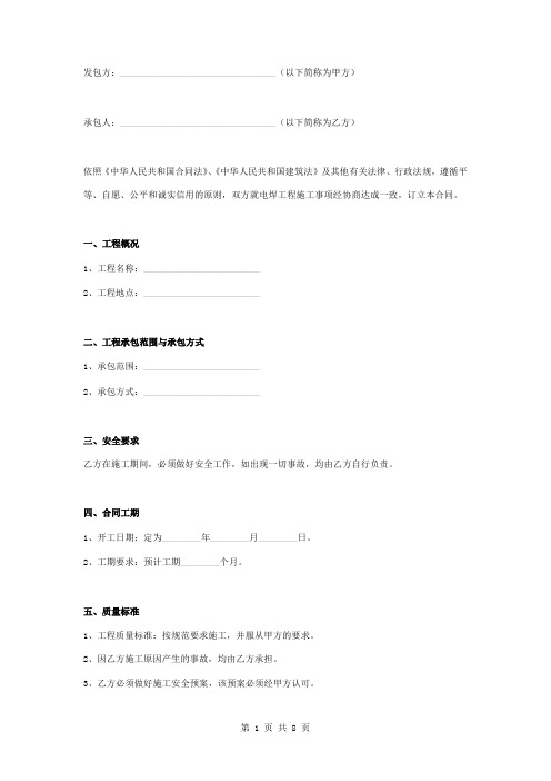 电焊维修工程施工合同协议书范本模板