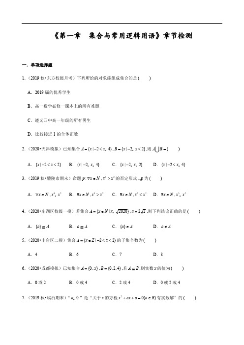 《第一章 集合与常用逻辑用语》章节检测(原卷版附答案).pdf