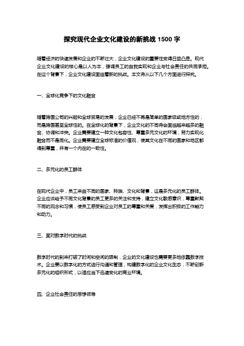 探究现代企业文化建设的新挑战