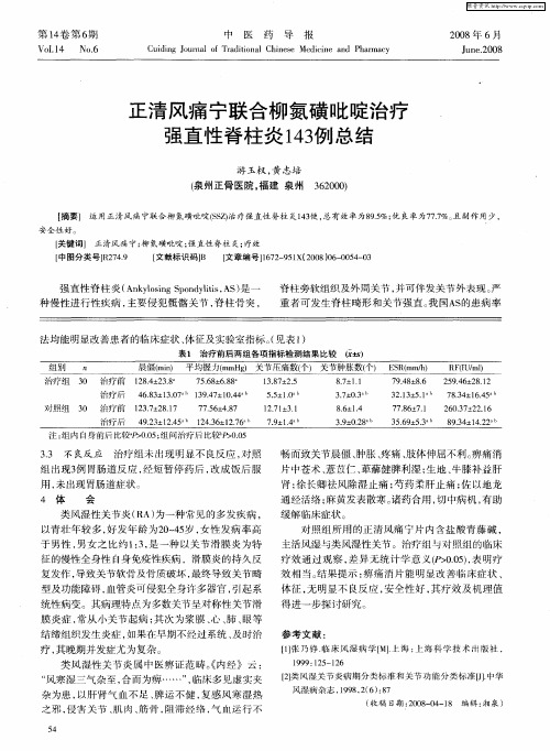 正清风痛宁联合柳氮磺吡啶治疗强直性脊柱炎143例总结