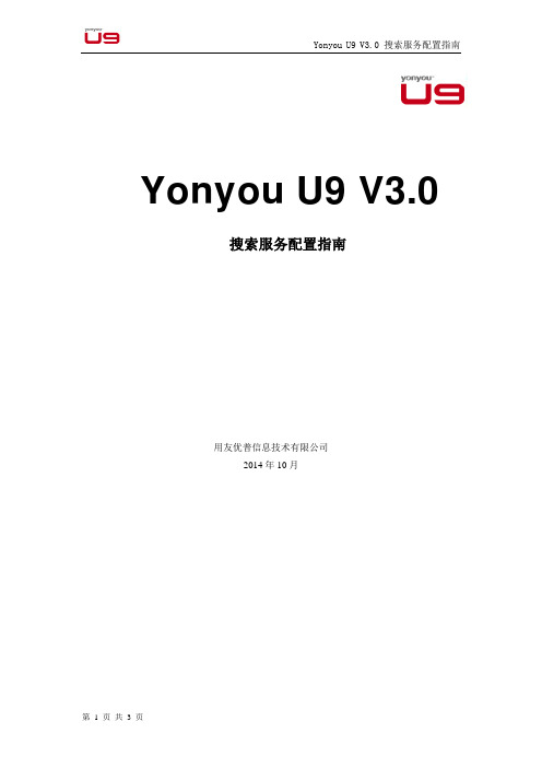 Yonyou  U9 V3.0 搜索服务配置指南