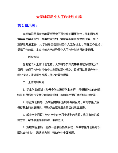 大学辅导员个人工作计划6篇