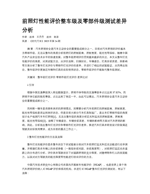 前照灯性能评价整车级及零部件级测试差异分析