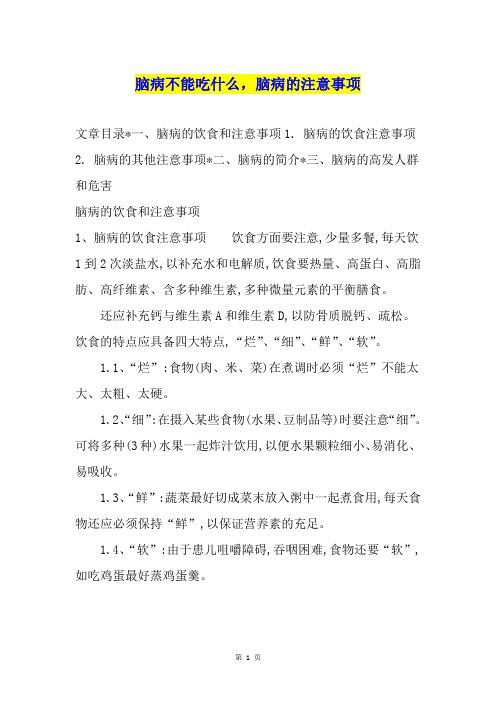 脑病不能吃什么,脑病的注意事项