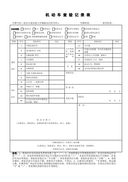 机 动 车 查 验 记 录 表机 动 车 查 验 记 录 表