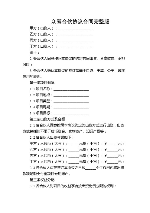 众筹合伙协议合同完整版