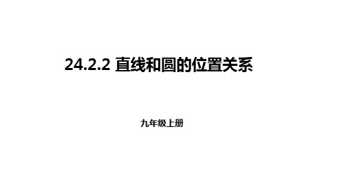 初中数学人教版九年级上册24.2.2.1直线和圆的位置关系课件(共23张ppt)