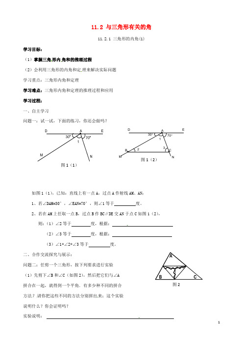 八年级数学上册11.2.1三角形的内角1导学案新版新人教版