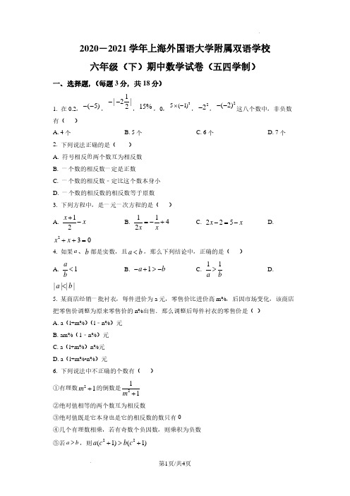 上海市杨浦区上海外国语大学附属双语学校2020-2021学年六年级下学期期中数学试题(原卷版)