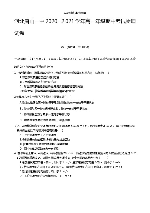 解析河北省唐山市第一中学2020┄2021学年高一上学期期中考试物理试卷