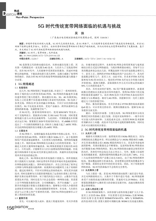 5G时代传统宽带网络面临的机遇与挑战