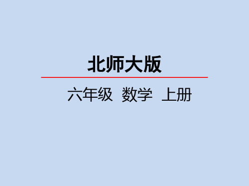 北师大版小学6年级数学上册第六单元(比的化简)PPT教学课件