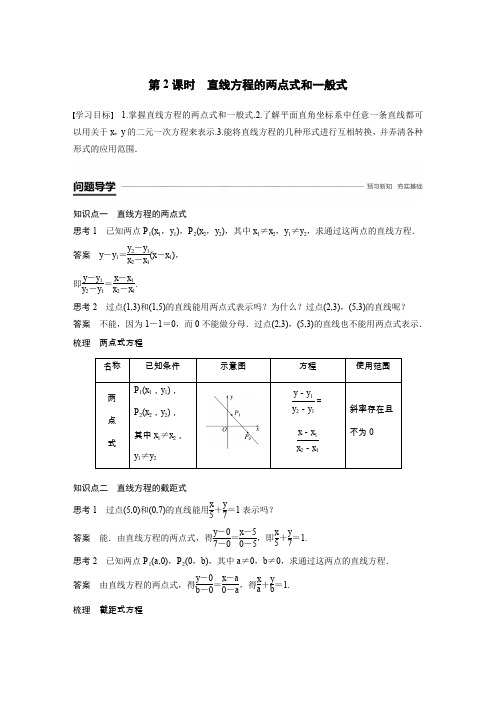 第2章 1.2 第2课时 直线方程的两点式和一般式