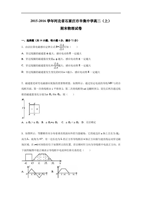 河北省石家庄市辛集中学2015-2016学年高二上学期期末物理试卷及答案