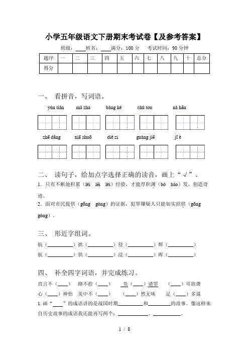 小学五年级语文下册期末考试卷【及参考答案】