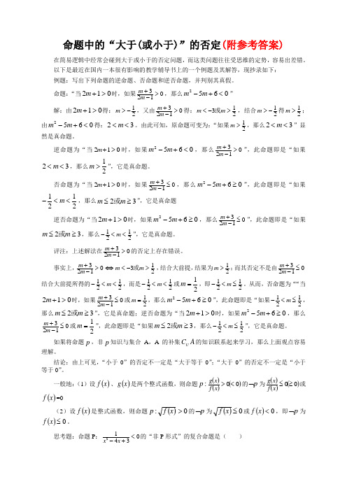 高考数学复习点拨：命题中的“大于(或小于)”的否定