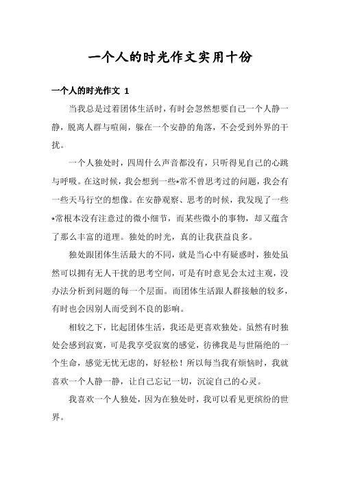 一个人的时光作文实用十份