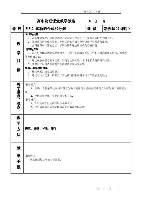 5-2运动的合成和分解(第二课时)教案07