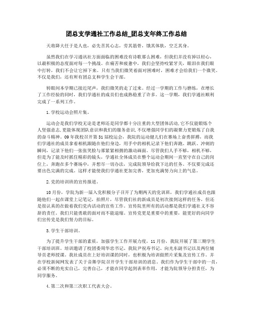 团总支学通社工作总结_团总支年终工作总结