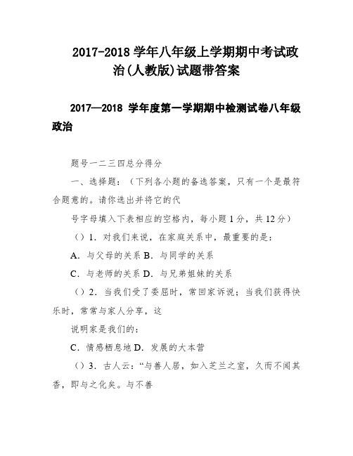 2017-2018学年八年级上学期期中考试政治(人教版)试题带答案